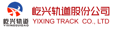 屹兴轨道股份公司