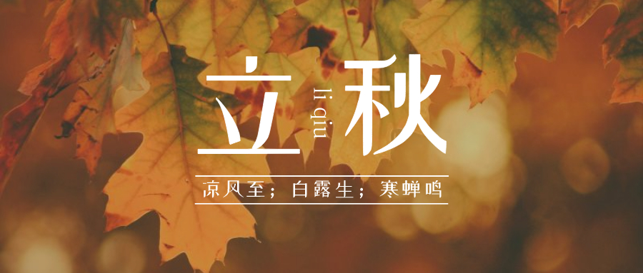 立秋