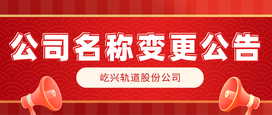 公司名称变更公告