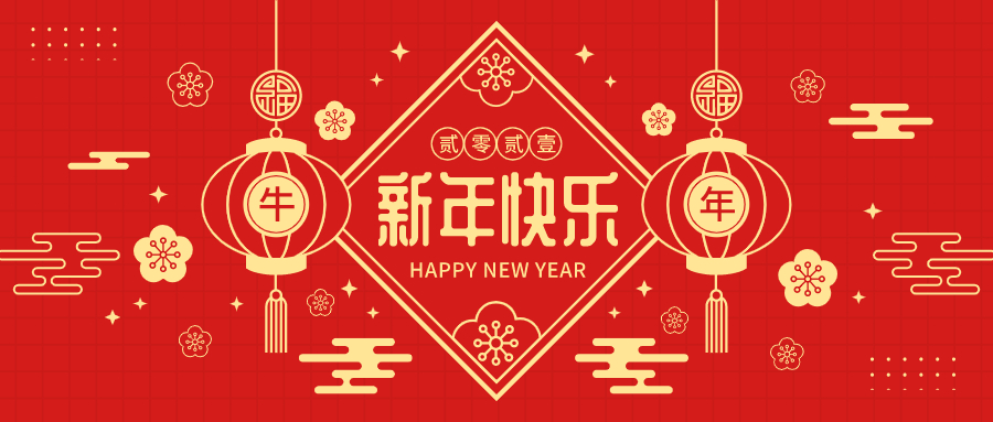 屹兴轨道恭祝大家新春快乐，牛年大吉！