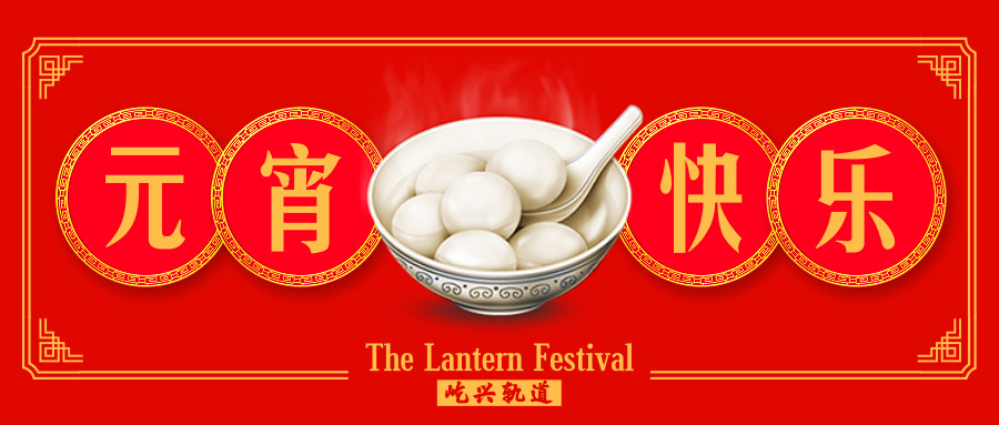团圆共此时、灯火映万家！