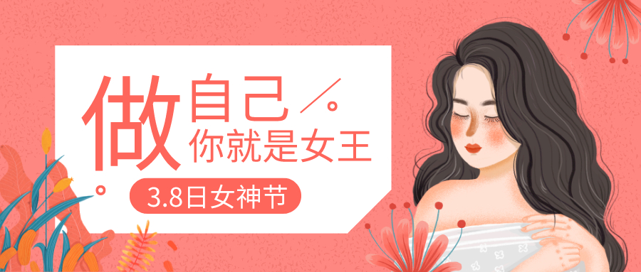 情暖三月 魅力女神节